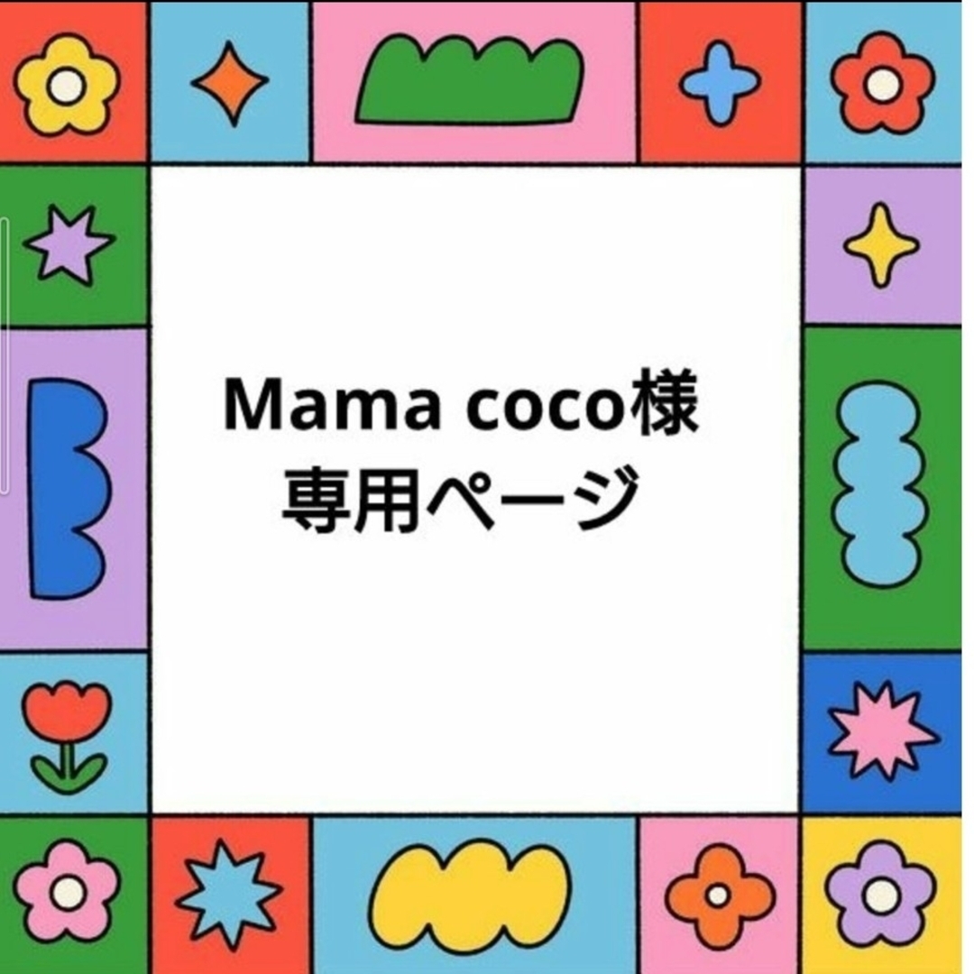 CoCo様専用 coco様 専用 【公式通販】