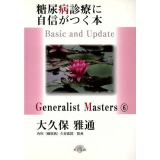 糖尿病診療に自信がつく本／大久保雅通(著者)