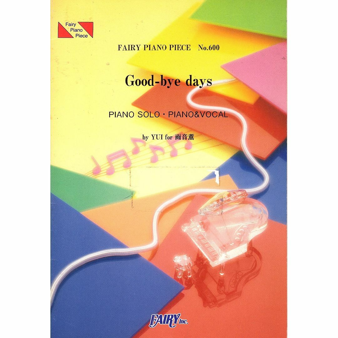 ピアノピースPP600 Good-bye days / YUI for 雨音薫 エンタメ/ホビーの本(楽譜)の商品写真