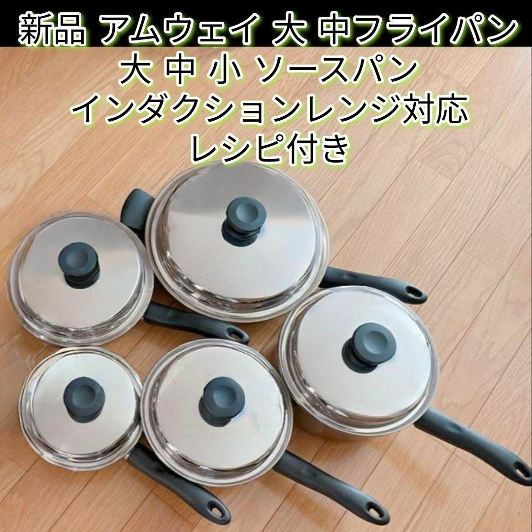 新品 アムウェイ 大 中フライパン 大 中 小 ソースパン IH対応 新品 アムウェイ 大 中フライパン 大 中 小 ソースパン IH対応