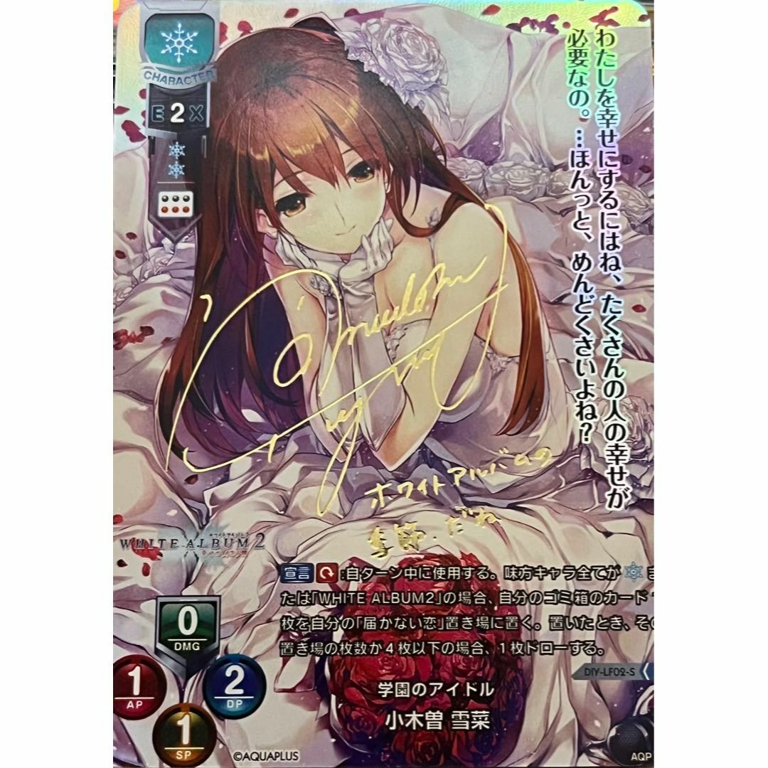 WHITE ALBUM 2 学園のアイドル 小木曽雪菜 サイン 3 カード