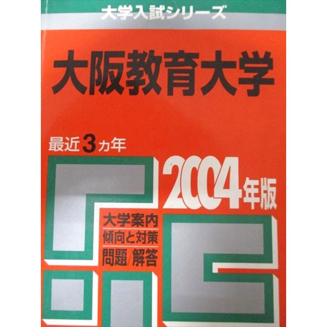 教学社 赤本 大阪教育大学 2004年度 最近3ヵ年 大学入試シリーズ エンタメ/ホビーの本(語学/参考書)の商品写真