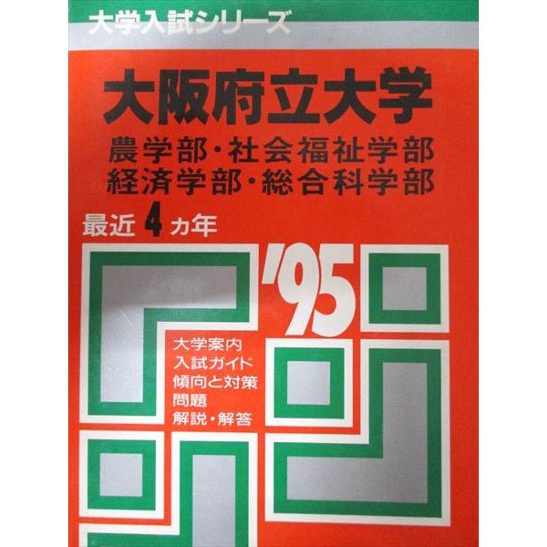 教学社 赤本 大阪府立大学 1995年度 最近4ヵ年 農学部・社会福祉学部・経済学部・総合科学部 大学入試シリーズ エンタメ/ホビーの本(語学/参考書)の商品写真