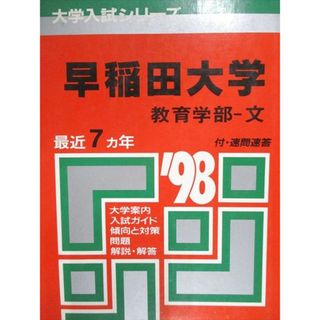 昔の赤本 早稲田大学 教育学部-文 1982 書き込み無しの並本 希少学