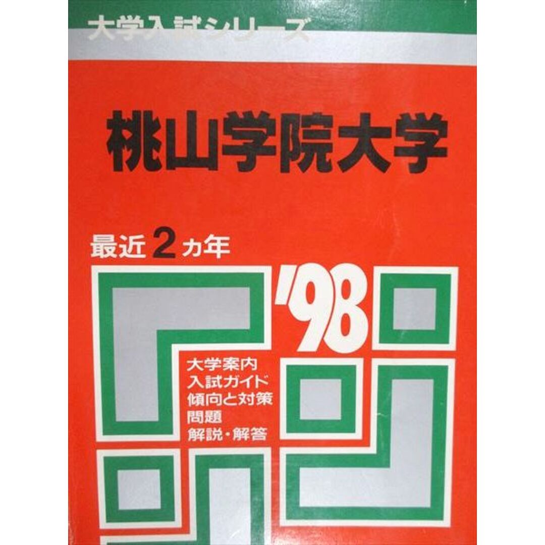 教学社 赤本 桃山学院大学 1998年度 最近2ヵ年 大学入試シリーズ エンタメ/ホビーの本(語学/参考書)の商品写真