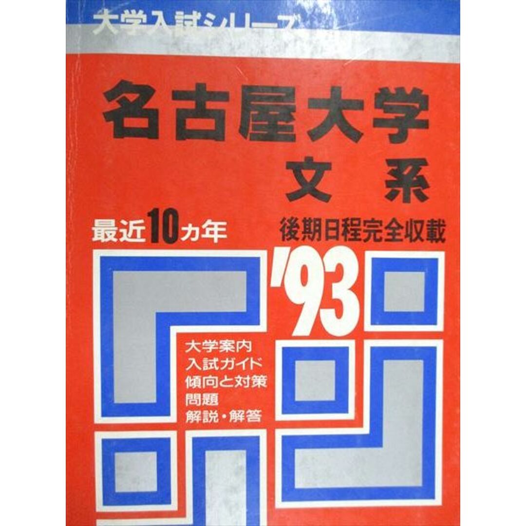 教学社 赤本 名古屋大学 文系 後期日程完全収載 1993年度 最近10 教学社 赤本 名古屋大学 文系 後期日程完全収載 1993年度 最近10