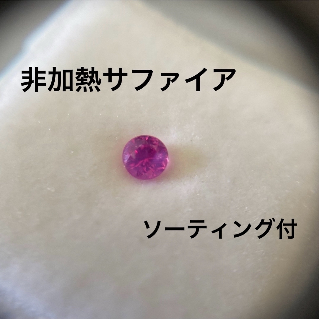 非加熱 天然サファイア シルキーピンクサファイア ルース レア 非加熱 天然サファイア シルキーピンクサファイア ルース レア