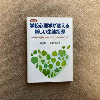 学校心理学が変える新しい生徒指導
