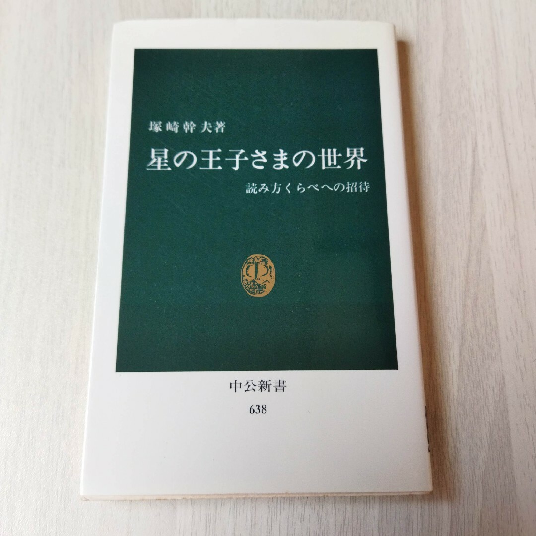星の王子さまの世界 読み方くらべへの招待 吹きこぼれ 星の王子さまの世界 読み方くらべへの招待 吹きこぼれ