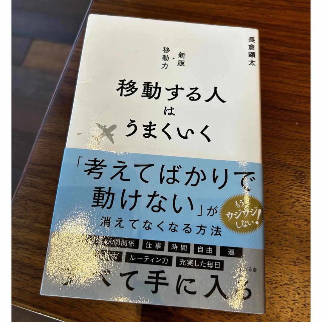 移動する人はうまくいく エンタメ/ホビーの本(ビジネス/経済)の商品写真