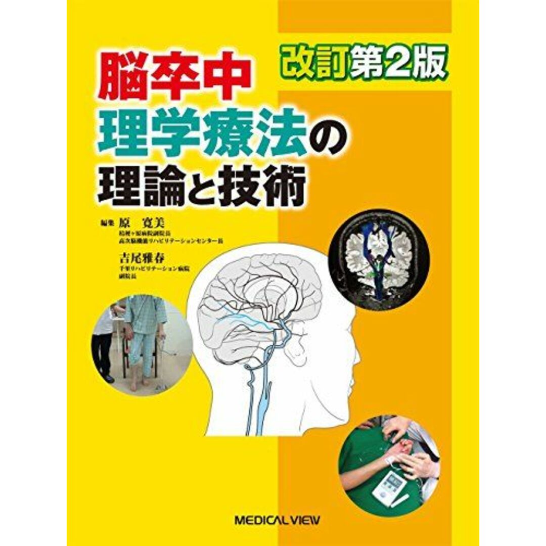 脳卒中理学療法の理論と技術 原 寛美; 吉尾 雅春 エンタメ/ホビーの本(語学/参考書)の商品写真