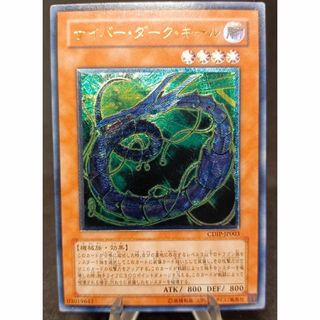 ユウギオウ(遊戯王)のサイバー・ダーク・キール　レリーフ　アルティメットレア　第5期　遊戯王(シングルカード)