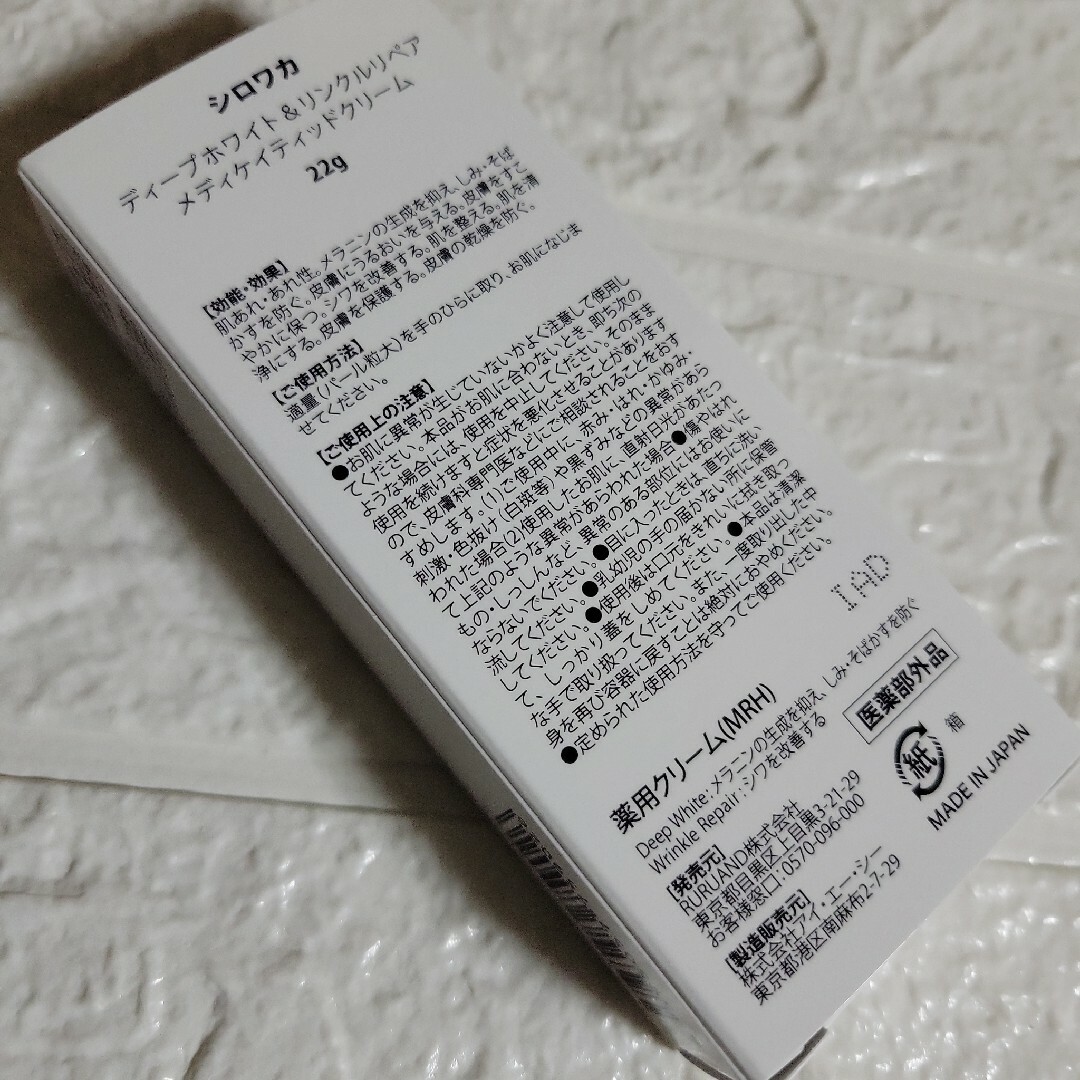 シロワカディープホワイト&リンクルリペアメディケイティッド シロワカディープホワイト&リンクルリペアメディケイティッド