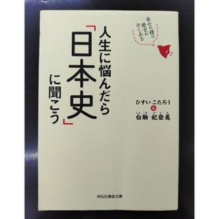 人生に悩んだら「日本史」に聞こう(その他)