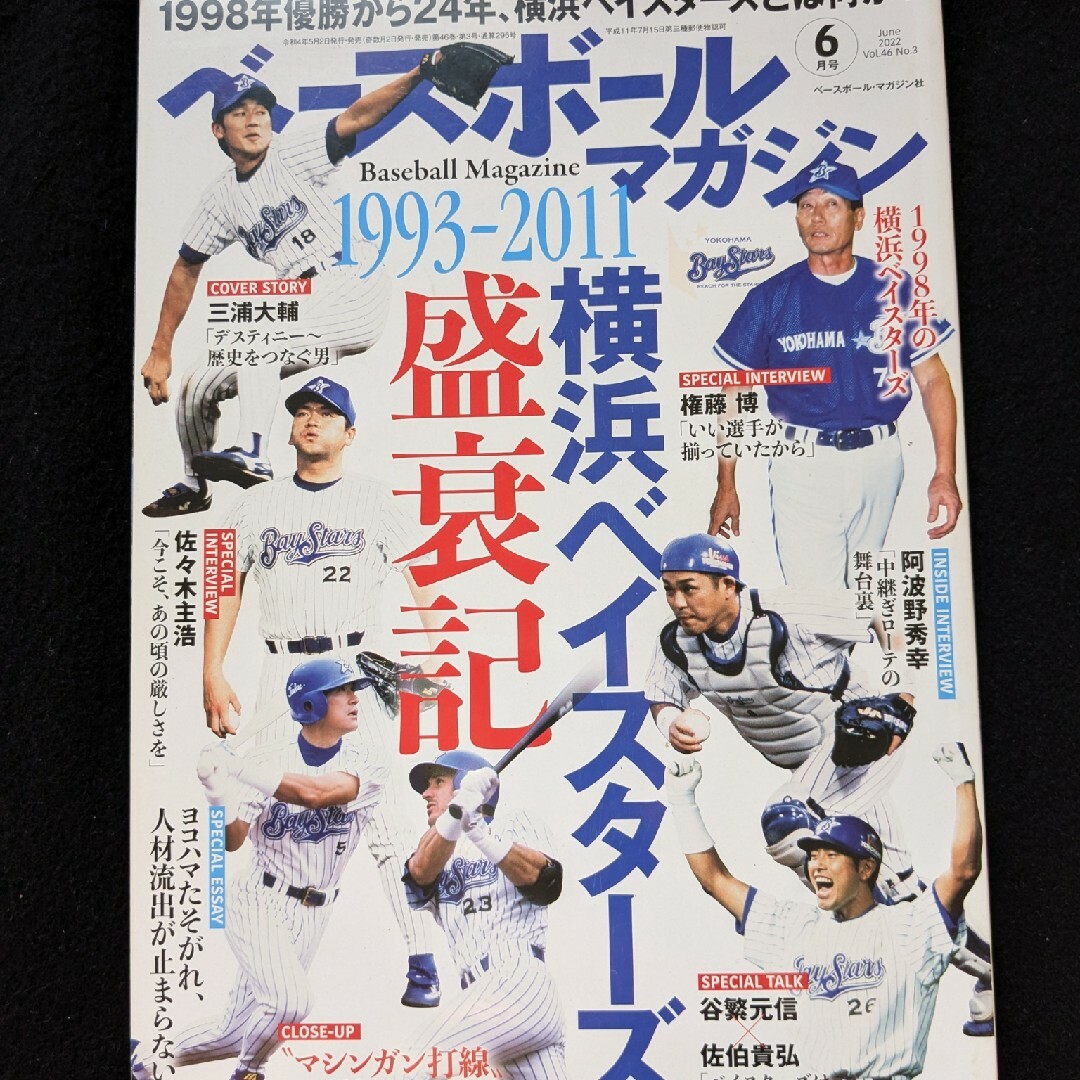 ベースボールマガジン 横浜ベイスターズ 三浦大輔 石井琢朗 ベースボールマガジン 横浜ベイスターズ 三浦大輔 石井琢朗
