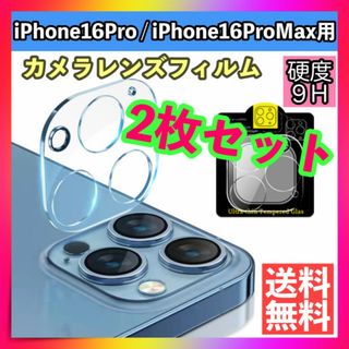 2枚セット iPhone16Pro/Pro Maxレンズカバー カメラカバー(保護フィルム)