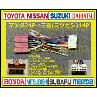 マツダ24P→三菱(ミツビシ)14P 変換ハーネス オーディオ ナビ 電源取出し(カーナビ/カーテレビ)