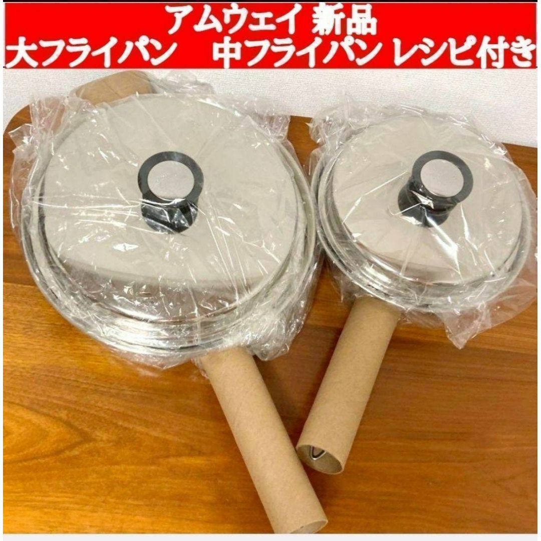 大フライパン 中フライパン Amway アムウェイ 新品 ↓ 大フライパン 中フライパン Amway アムウェイ 新品 ↓