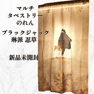 匿名配送 新品 ブラックジャック 藤に忍草 マルチタペストリー のれん 琳派(ポスター)
