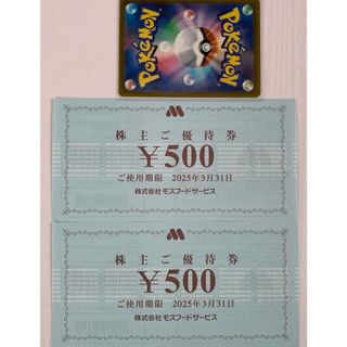 モスバーガー(モスバーガー)の🔹モスバーガー 株主優待券 1000円分、ポケモンカード1枚(その他)