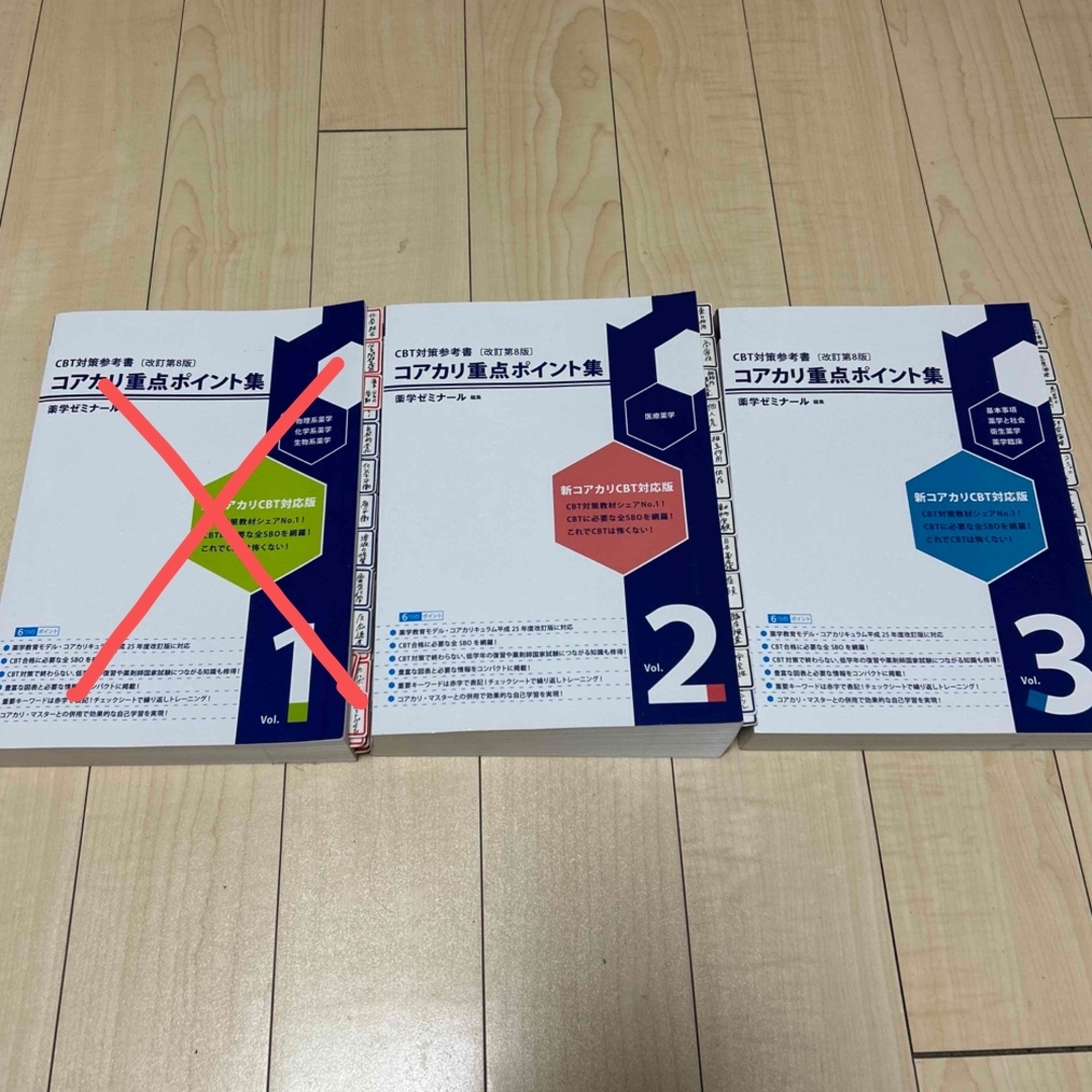 格安人気 薬学部CBT対策参考書 コアカリ重点ポイント集改定第8版 vol.2,3 健康・医学