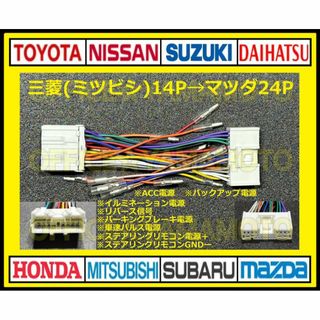 三菱(ミツビシ)14P→マツダ24P 変換ハーネス オーディオ ナビ 電源取出し(カーナビ/カーテレビ)