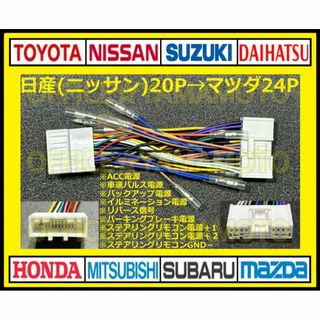 日産(ニッサン)20P→マツダ24P 変換ハーネス オーディオ ナビ 電源取出し(カーナビ/カーテレビ)