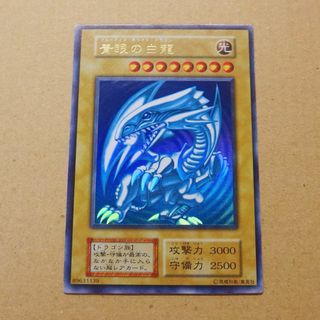 表面ほぼ完美品 遊戯王 青眼の白龍 ブルーアイズホワイトドラゴン 初期 ウルトラ(シングルカード)