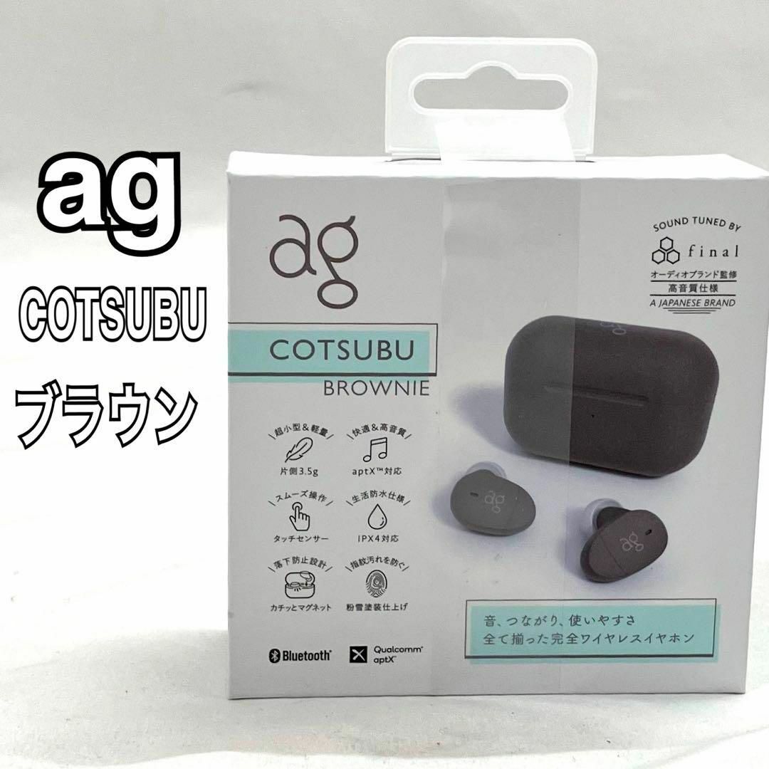 AG - 【新品】 ag 完全ワイヤレスイヤホン COTSUBU ブラウンの AG - 【新品】 ag 完全ワイヤレスイヤホン COTSUBU ブラウンの