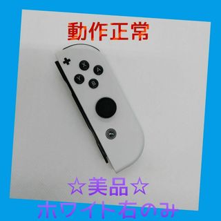 ニンテンドースイッチ(Nintendo Switch)の【美品】①Switch ジョイコン　ホワイト　右のみ(R) 【任天堂純正品】純白(家庭用ゲーム機本体)