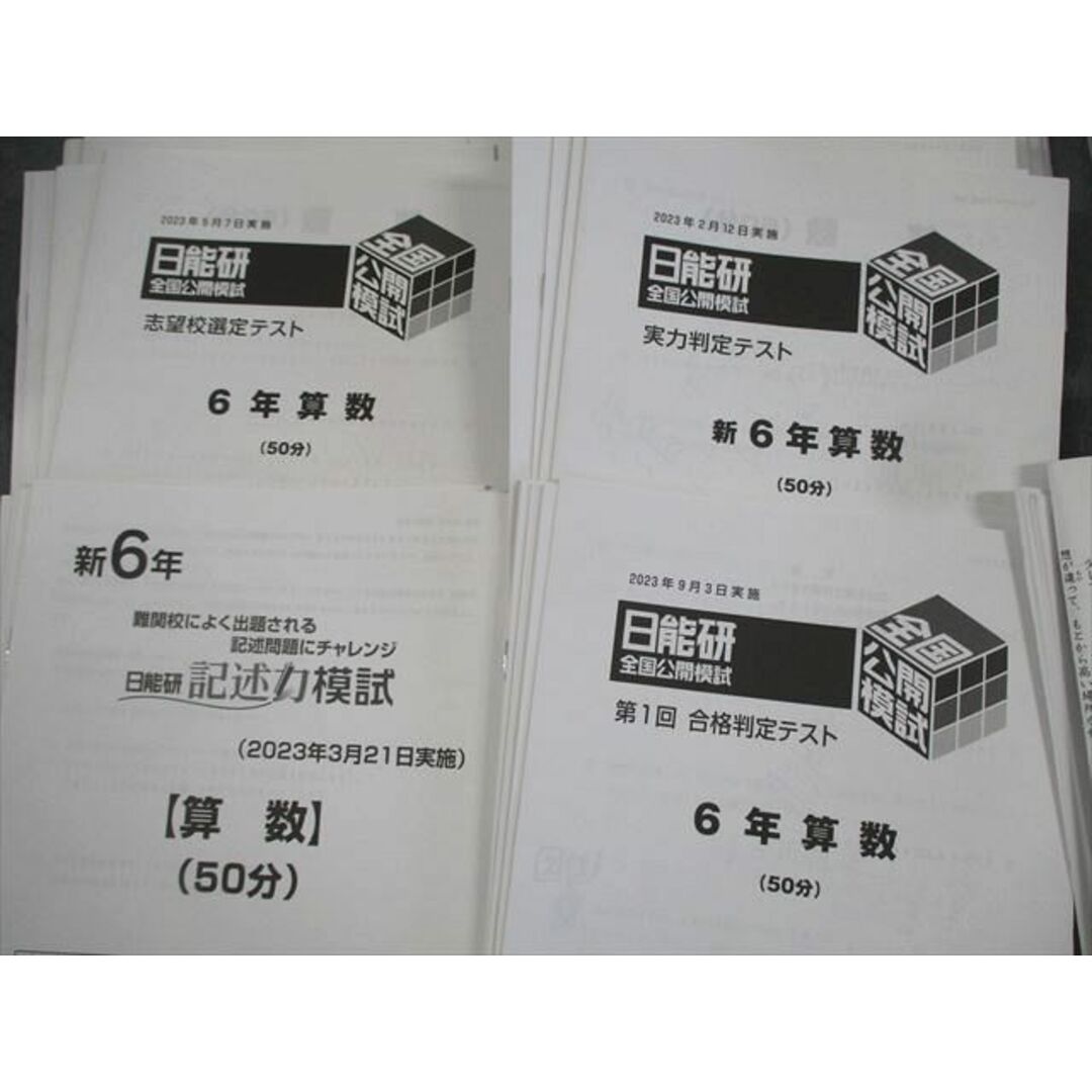XL11-092 日能研 小6 全国公開模試 実力判定/学習力/合格力育成 XL11-092 日能研 小6 全国公開模試 実力判定/学習力/合格力育成