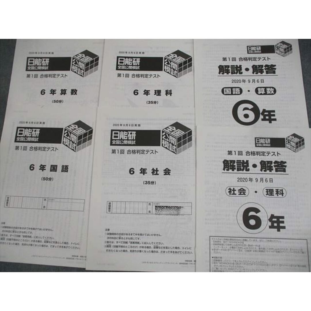 XL11-086 日能研 小6 全国公開模試 第1〜5回 合格判定テスト XL11-086 日能研 小6 全国公開模試 第1〜5回 合格判定テスト