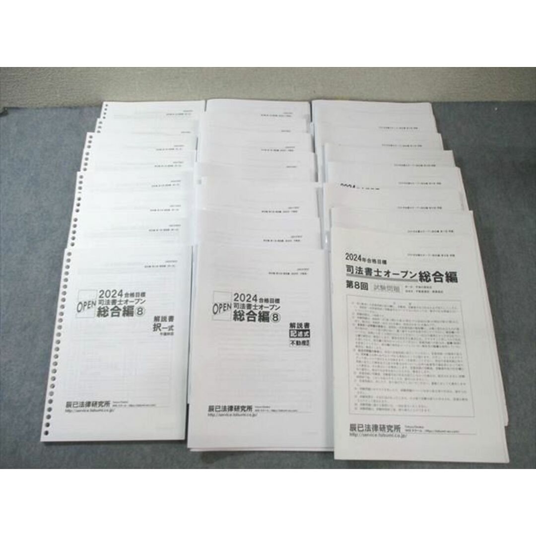 XL01-051 辰巳法律研究所 第1〜8回 司法書士オープン 総合編 XL01-051 辰巳法律研究所 第1〜8回 司法書士オープン 総合編