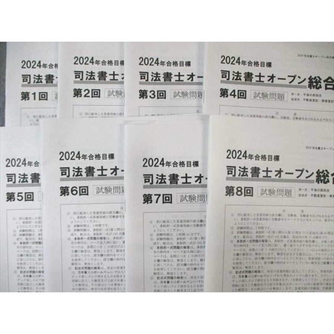 辰巳法律研究所 第1〜8回 司法書士オープン 総合編 2024年合格 辰巳法律研究所 第1〜8回 司法書士オープン 総合編 2024年合格