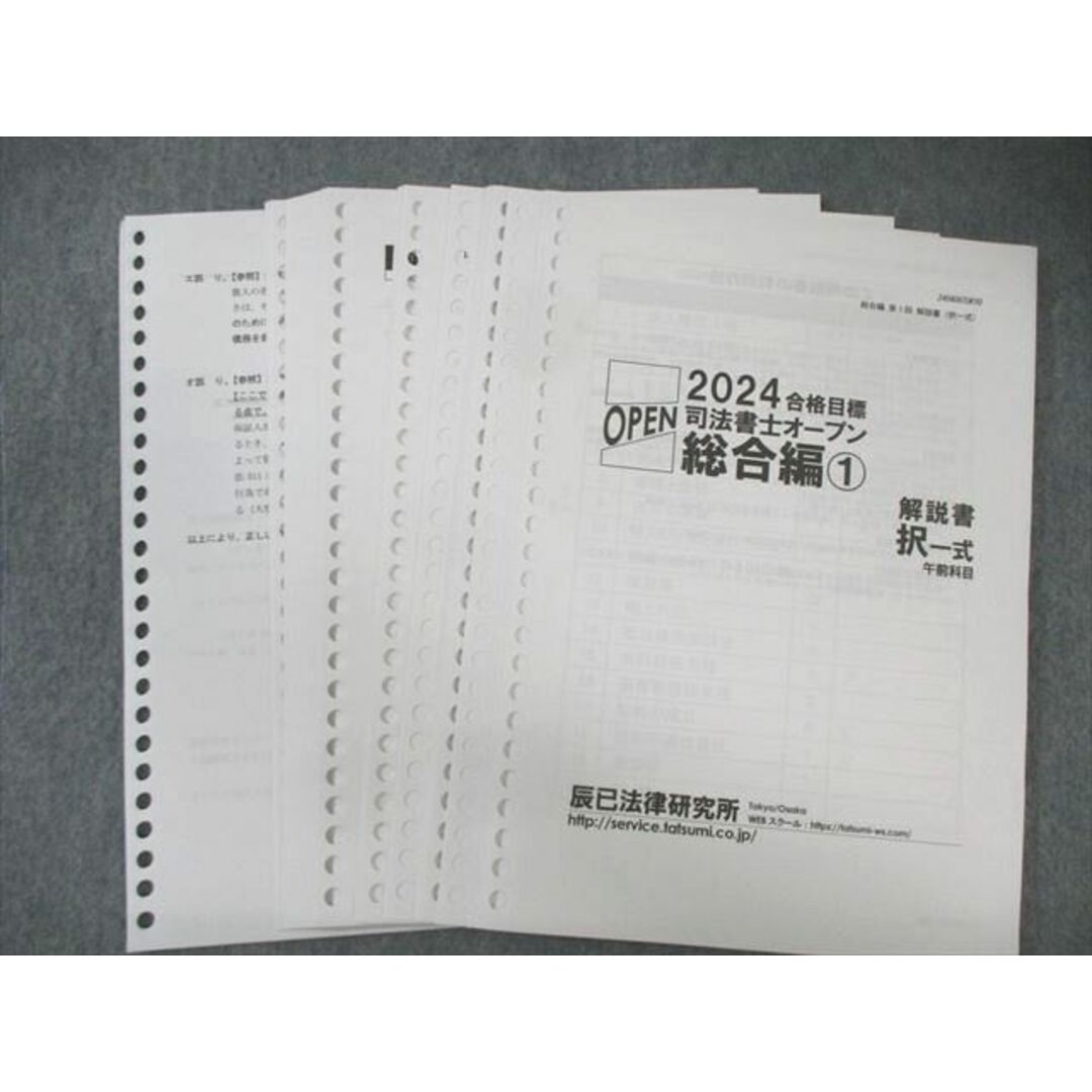 辰巳法律研究所 第1〜8回 司法書士オープン 総合編 2024年合格 辰巳法律研究所 第1〜8回 司法書士オープン 総合編 2024年合格