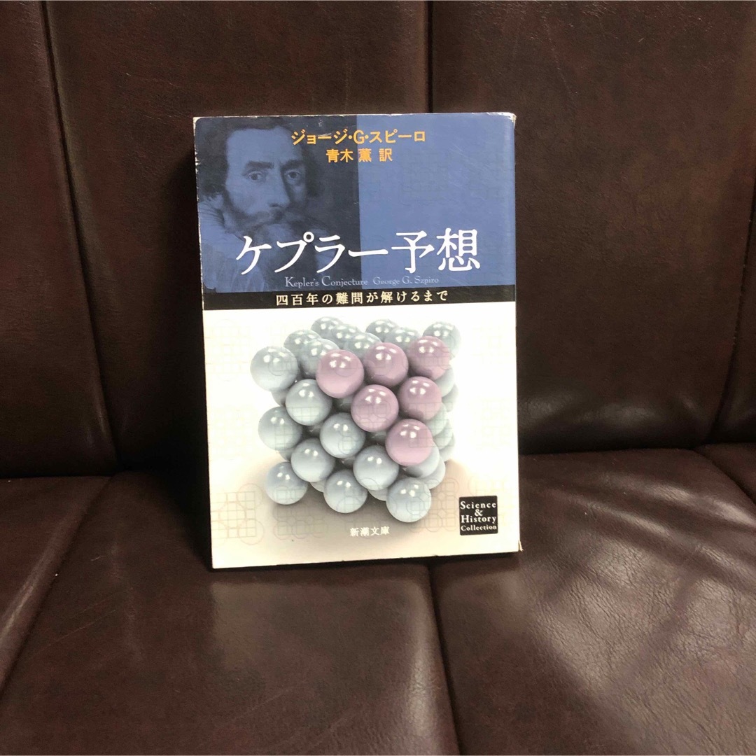 ケプラー予想/ジョージ G スピーロ★数学 難問 ヘールズ 天才 証明 歴史 エンタメ/ホビーの本(ノンフィクション/教養)の商品写真