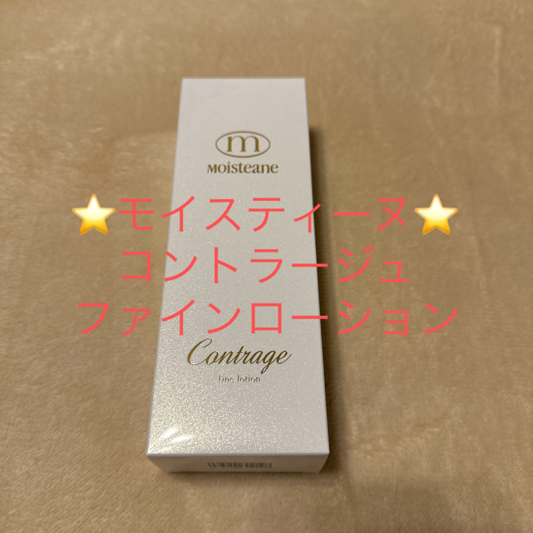 新品未使用⭐︎モイスティーヌ コントラージュファイン 新品未使用⭐︎モイスティーヌ コントラージュファイン