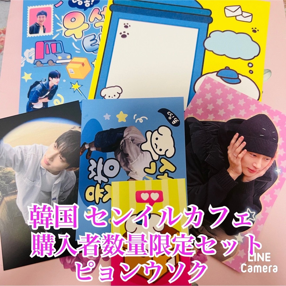 韓国 センイルカフェ 購入者数量限定特典 ピョンウソク エンタメ/ホビーのタレントグッズ(男性タレント)の商品写真