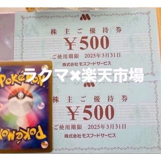 モスバーガー(モスバーガー)の🌠ポケモンカード1枚とモスバーガー株主優待券2枚　(その他)