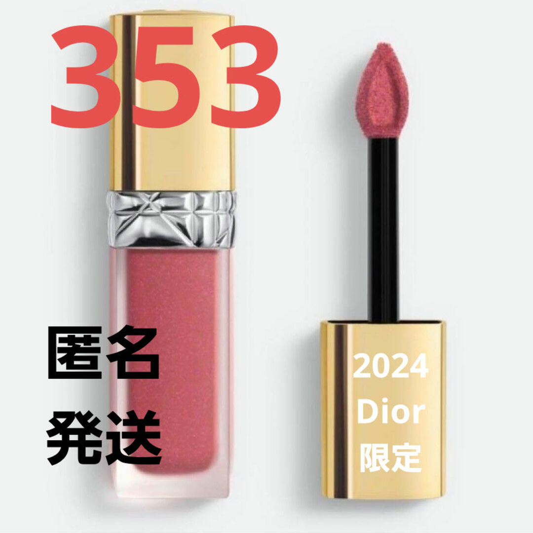 匿名】353 リエゾン ルージュディオール フォーエヴァーリキッド 匿名】353 リエゾン ルージュディオール フォーエヴァーリキッド
