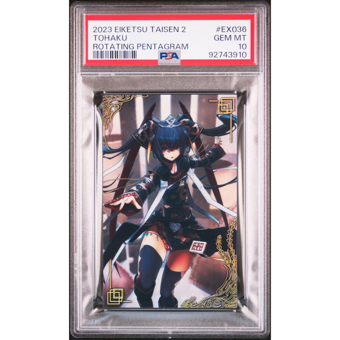 PSA10】EX036-董白/とうはく/英傑大戦2/絆武将/バサラ/音楽ナスカ PSA10】EX036-董白/とうはく/英傑大戦2/絆武将/バサラ/音楽ナスカ