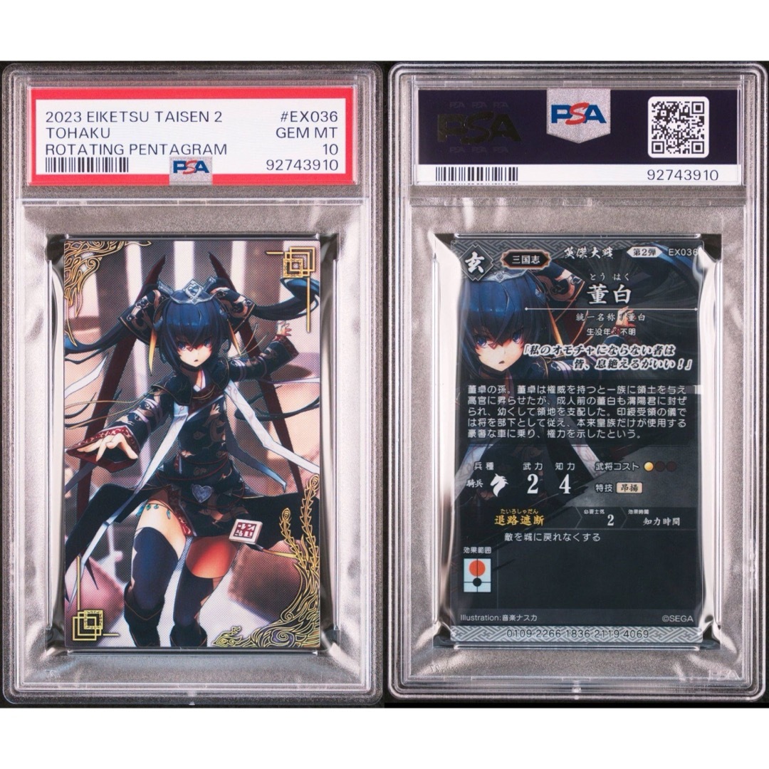 PSA10】EX036-董白/とうはく/英傑大戦2/絆武将/バサラ/音楽ナスカ PSA10】EX036-董白/とうはく/英傑大戦2/絆武将/バサラ/音楽ナスカ