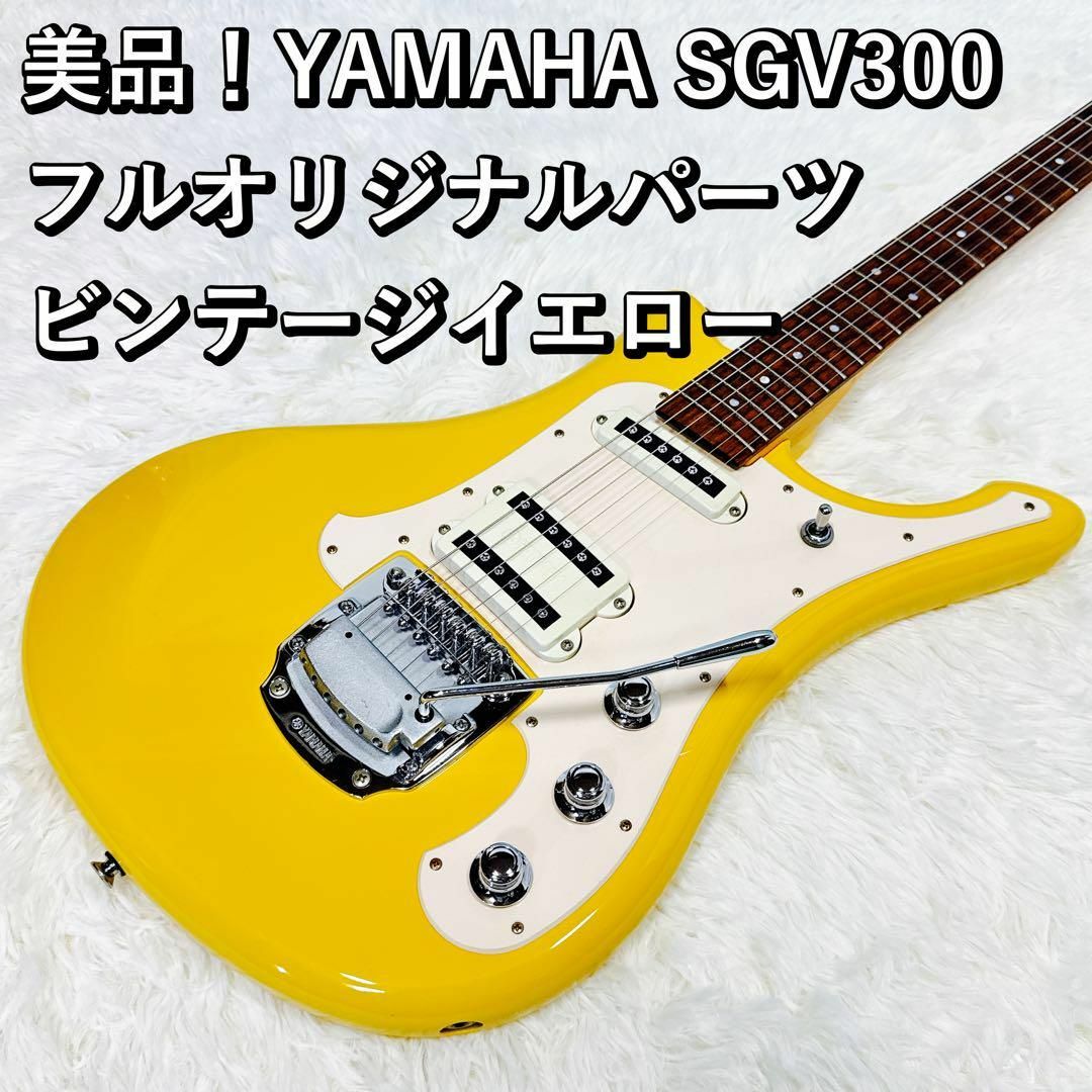 美品!YAMAHA SGV300 ビンテージイエロー フルオリジナルパーツ 美品!YAMAHA SGV300 ビンテージイエロー フルオリジナルパーツ