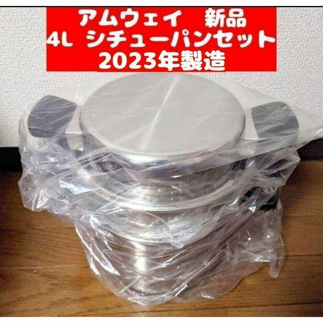 新品未使用 アムウェイ シチューパンセット 4L 2023年製 Amway @ 新品未使用 アムウェイ シチューパンセット 4L 2023年製 Amway @
