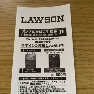 ローソンサンプルたばこ引換券(その他)