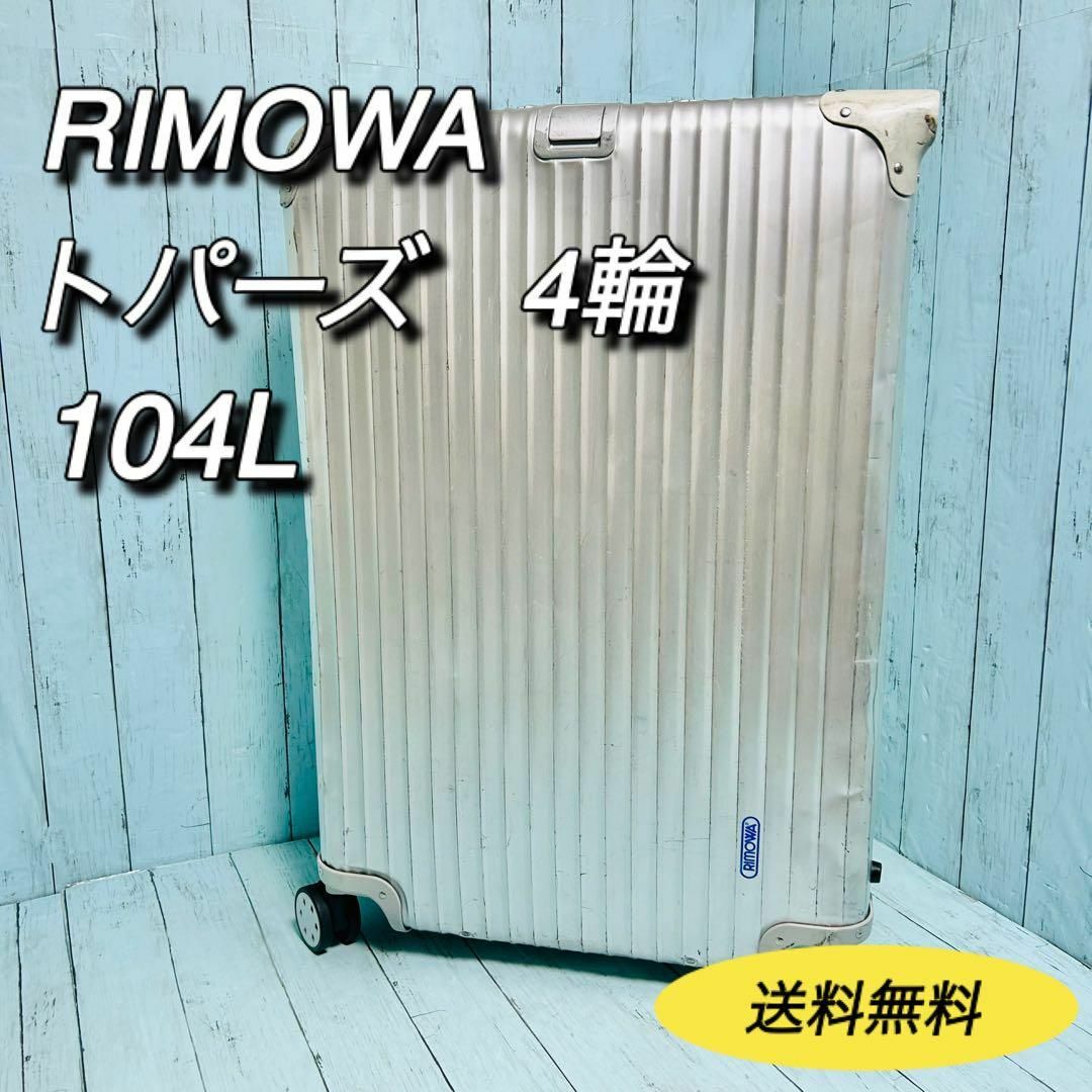 RIMOWA 930.77『TOPAS』 104L ちぢれる 青ロゴ フック付き RIMOWA 930.77『TOPAS』 104L ちぢれる 青ロゴ フック付き