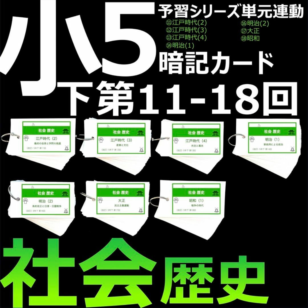 中学受験　暗記カード【5年下 セット 社会 歴史11-18回】予シリ 組分け対策