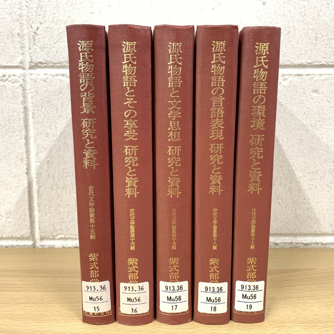 ★決算特価商品★ △01)【同梱不可】【除籍本】古代文学論叢 5冊セット/源氏物語 国文学研究