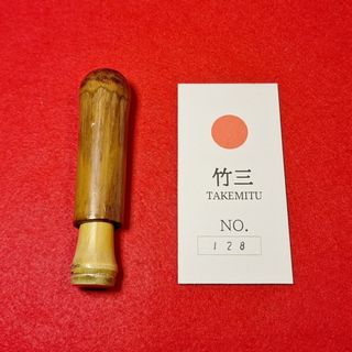 竹三シヤープペンシル芯ケース　(シリアルNo.128)(その他)