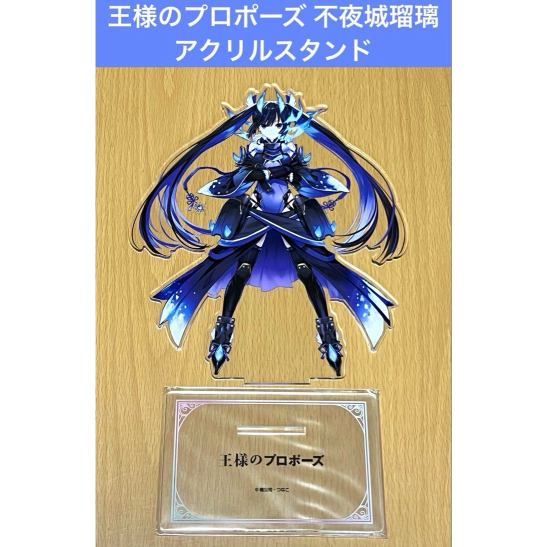 王様のプロポーズ 不夜城瑠璃 アクリルスタンド エンタメ/ホビーのアニメグッズ(その他)の商品写真